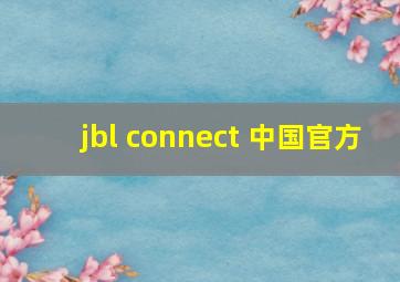 jbl connect 中国官方